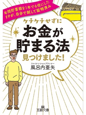 cover image of ケチケチせずに「お金が貯まる法」見つけました!
